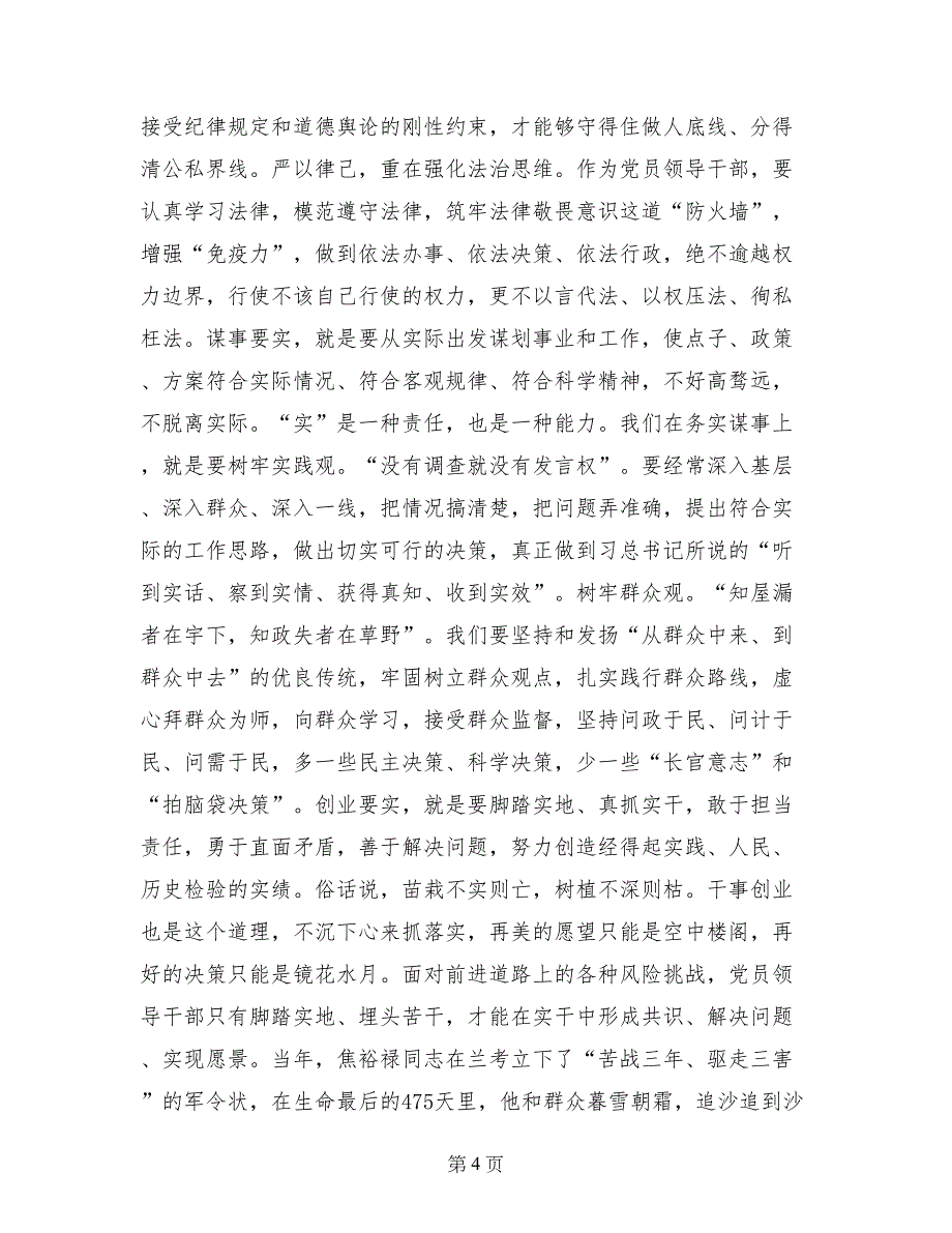 县政府党组“三严三实”专题教育党课讲话稿_第4页