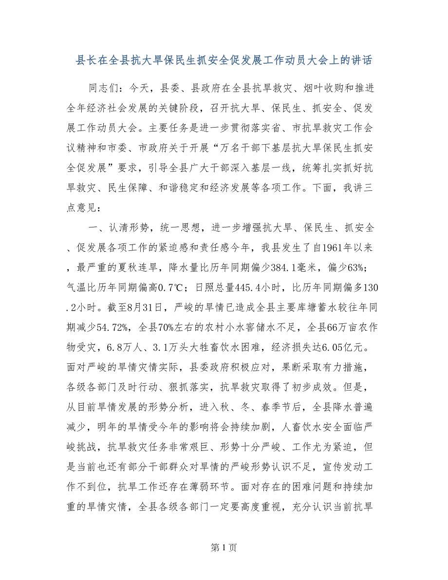 县长在全县抗大旱保民生抓安全促发展工作动员大会上的讲话_第1页