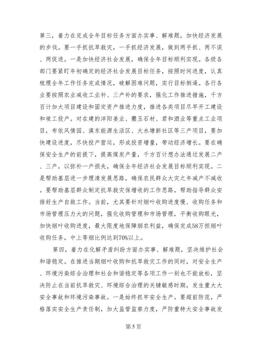 县长在全县抗大旱保民生抓安全促发展工作动员大会上的讲话_第5页