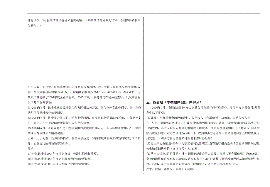 纳税实务试卷b 和解答_第4页