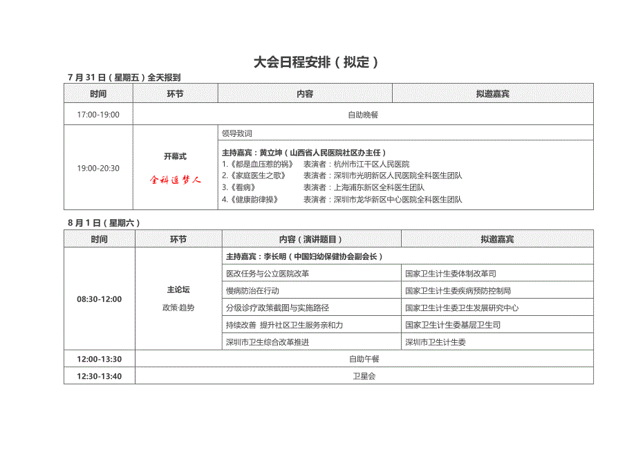 大会日程安排（拟定）_第1页