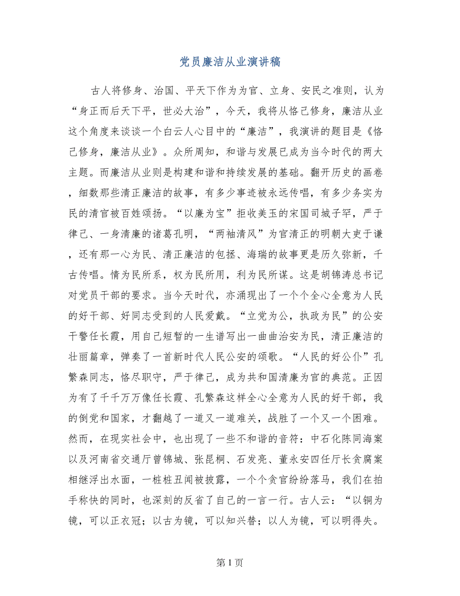 党员廉洁从业演讲稿_第1页