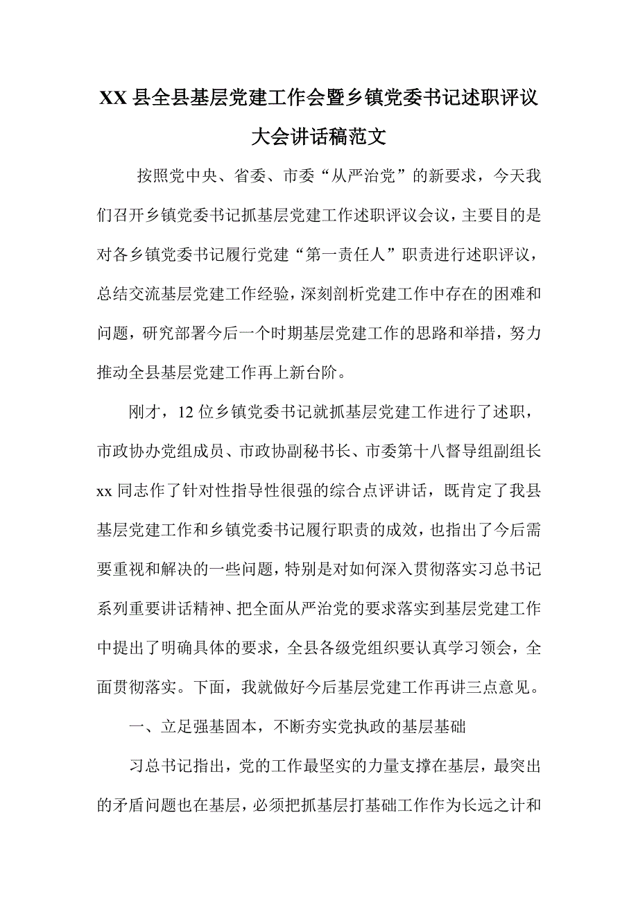 XX县全县基层党建工作会暨乡镇党委书记述职评议大会讲话稿范文_第1页