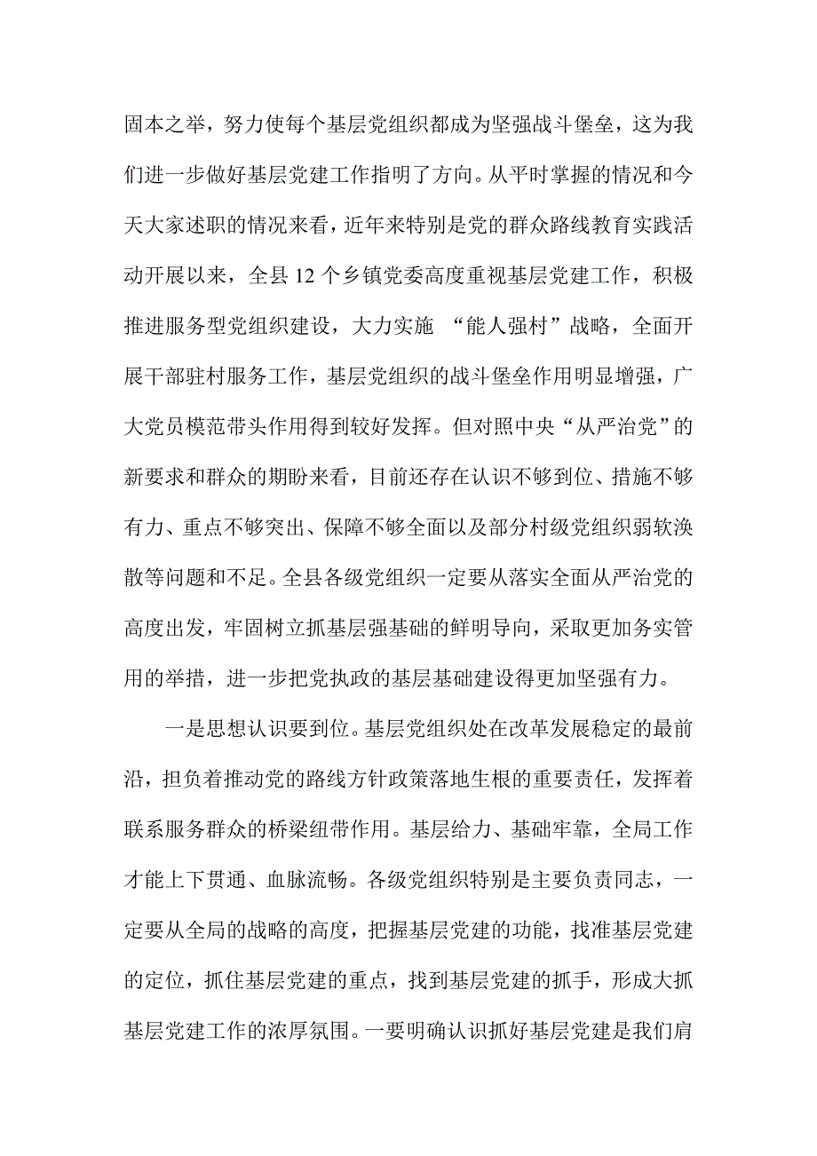 XX县全县基层党建工作会暨乡镇党委书记述职评议大会讲话稿范文_第2页