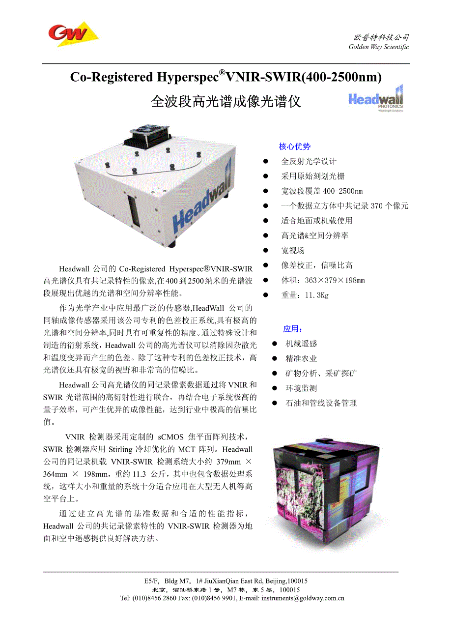 全波段高光谱成像光谱仪_第1页