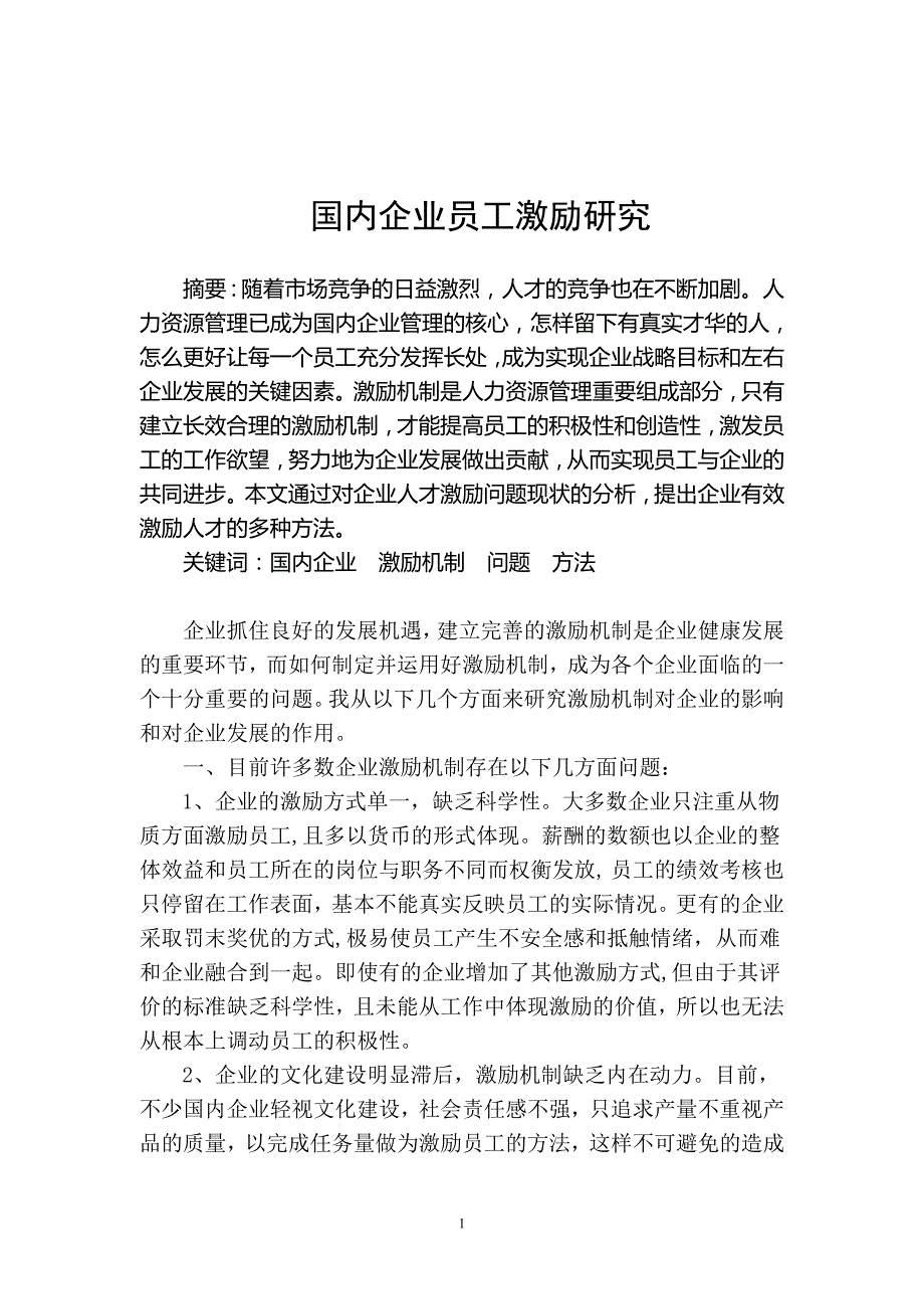 人力资源二级论文(企业激励)_第1页