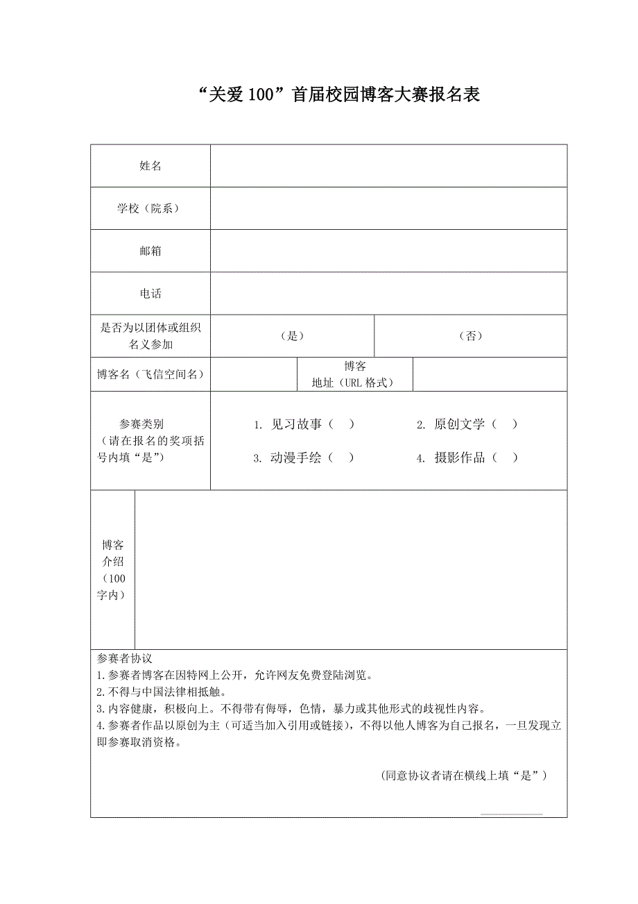关爱100首届校园博客大赛报名表_第1页