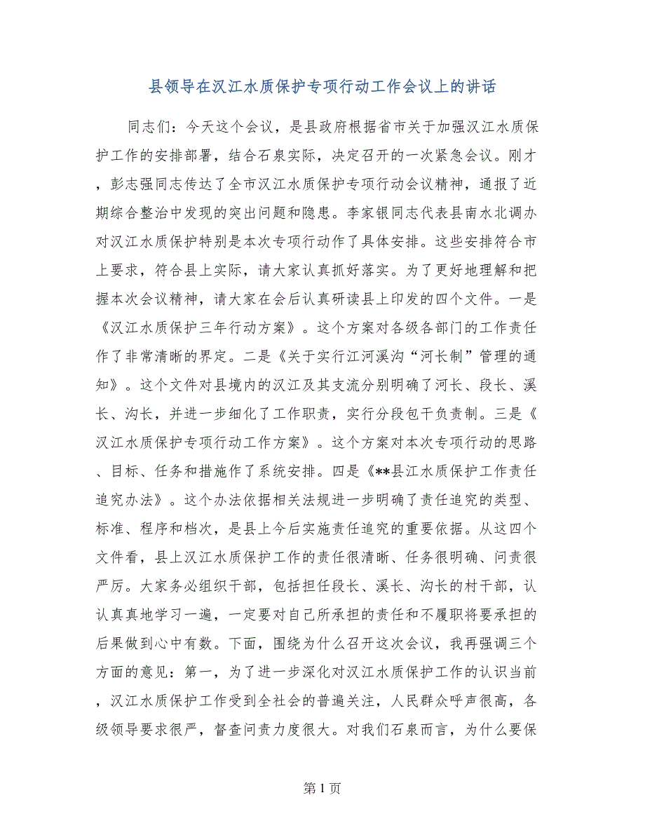 县领导在汉江水质保护专项行动工作会议上的讲话_第1页