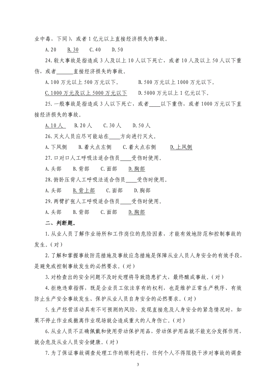 煤矿应急救援应知应会知识上机考试复习提纲(地面)_第3页