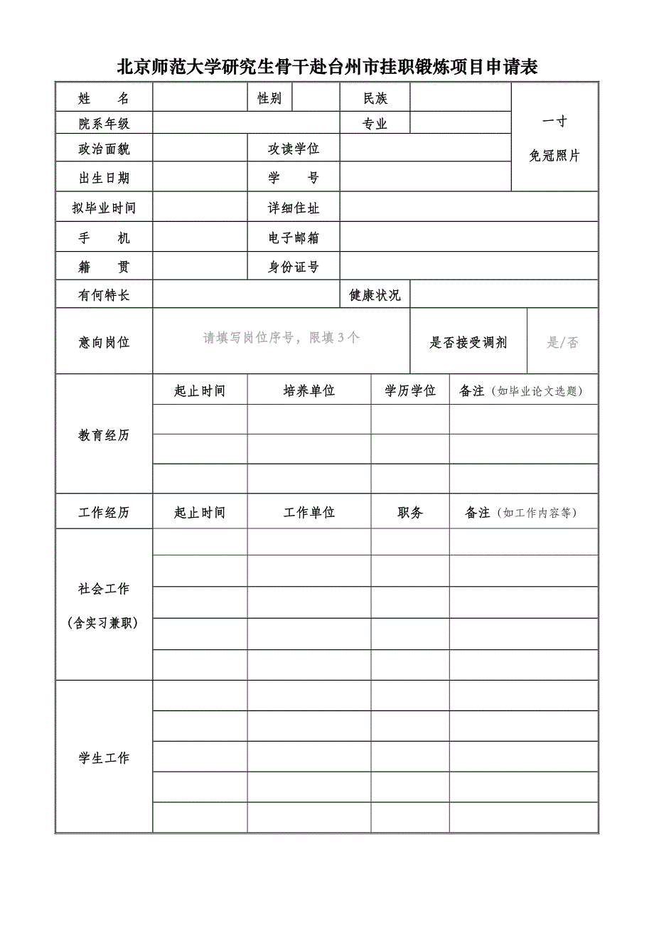 北京师范大学研究生骨干赴台州市挂职锻炼项目申请表_第1页