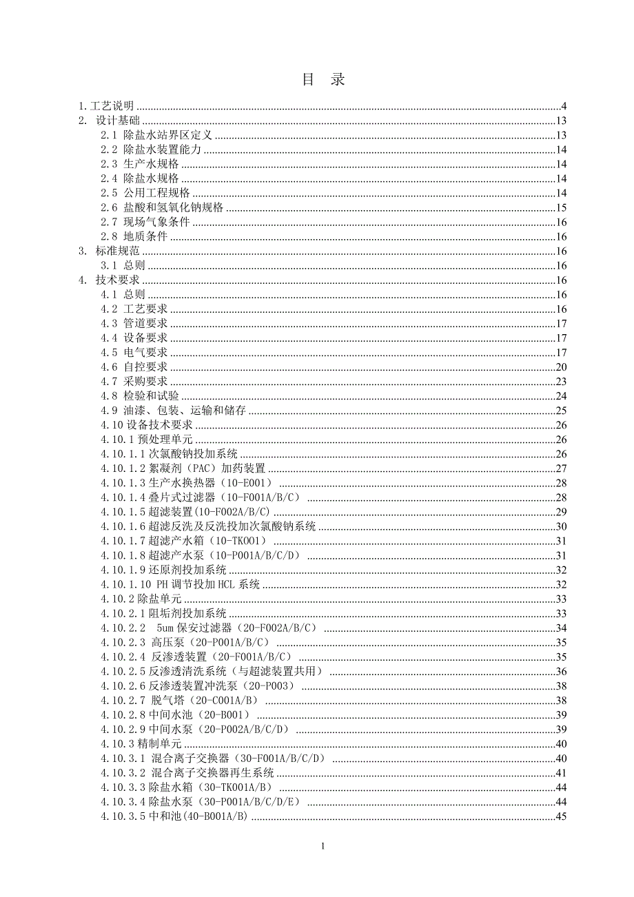 除盐水站技术协议_第2页