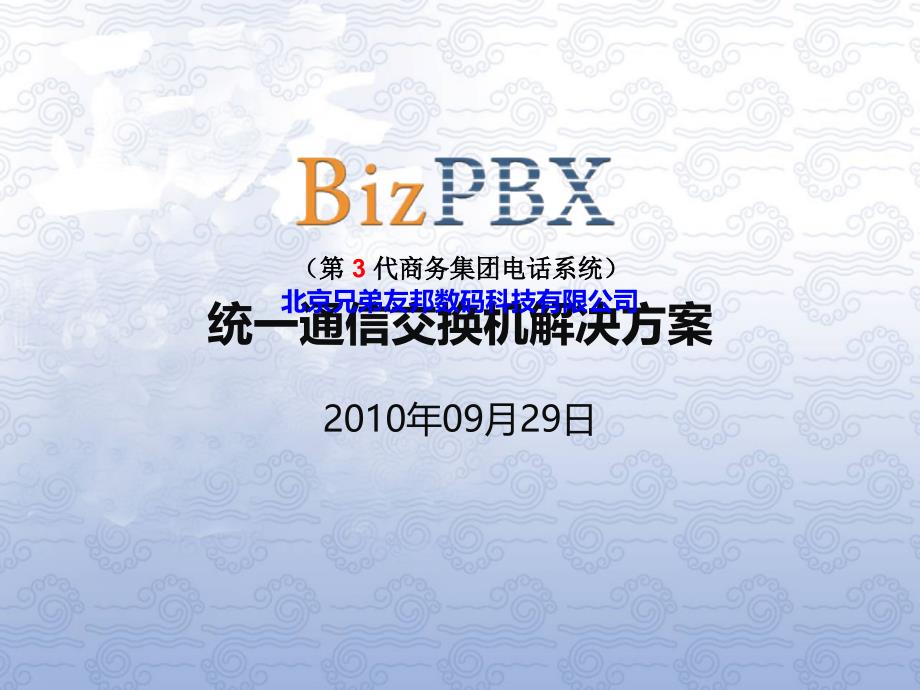 bizpb统一通信交换机解决方案_第1页