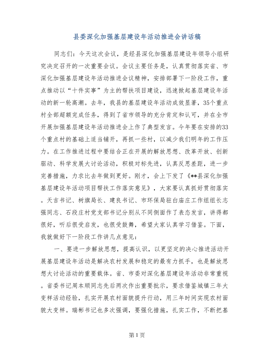 县委深化加强基层建设年活动推进会讲话稿_第1页