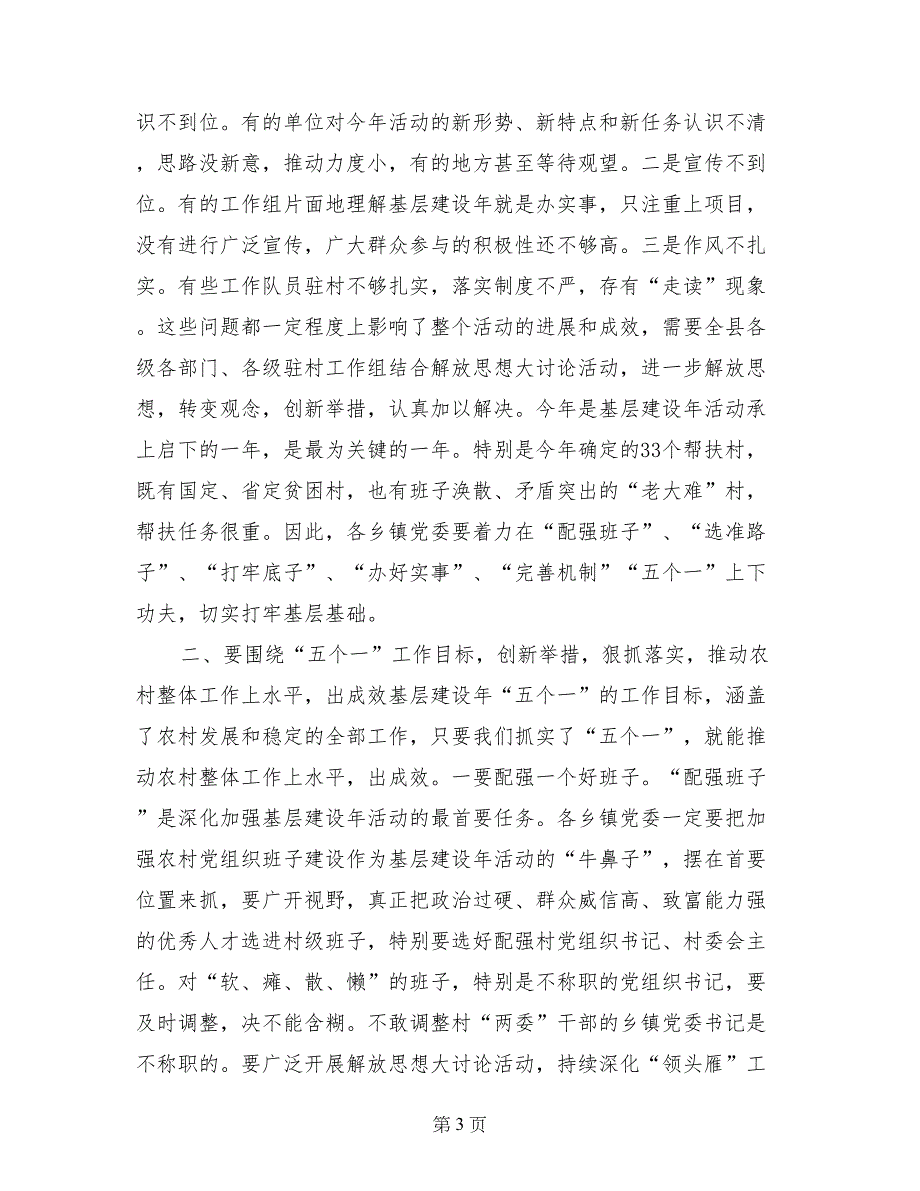 县委深化加强基层建设年活动推进会讲话稿_第3页