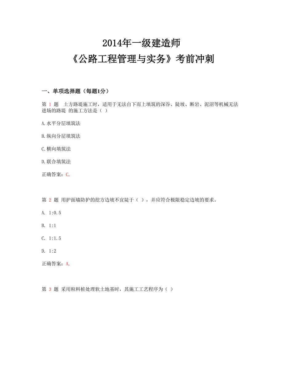 精选推荐2014年一级建造师《公路工程管理与实务》考前冲刺_第1页