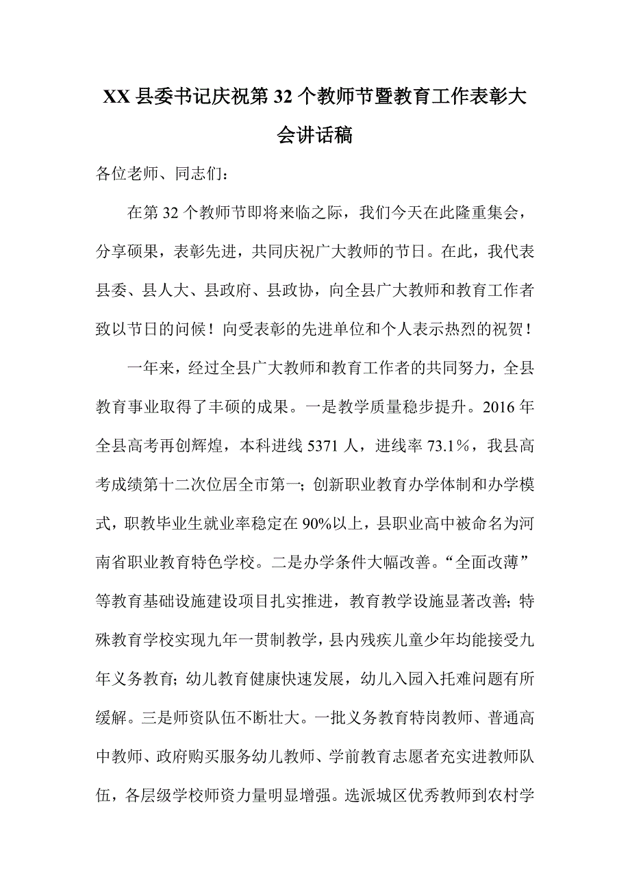 XX县委书记庆祝第32个教师节暨教育工作表彰大会讲话稿_第1页