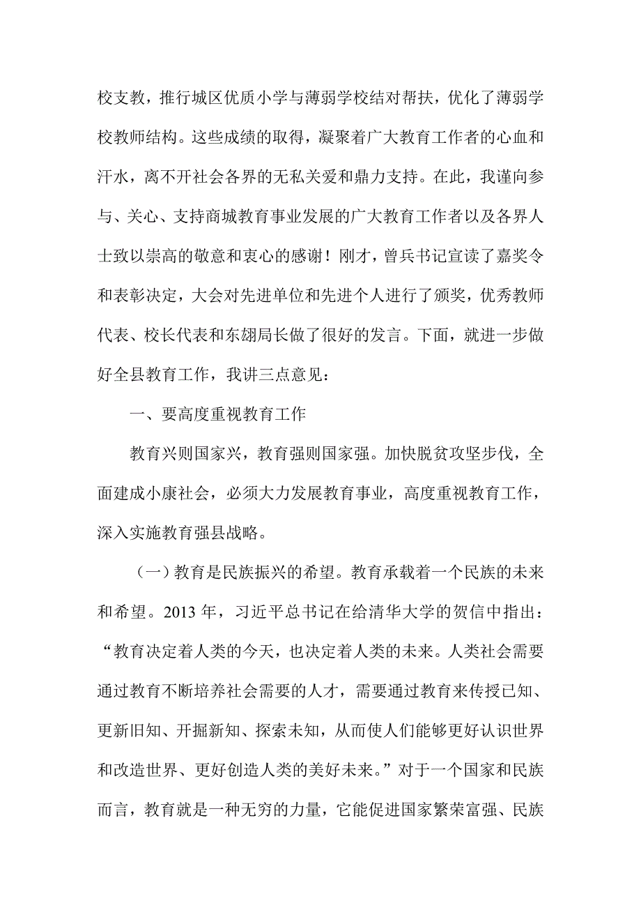 XX县委书记庆祝第32个教师节暨教育工作表彰大会讲话稿_第2页