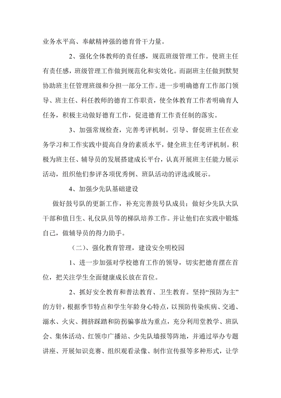 2012学年秋季学期小学德育工作计划_第2页