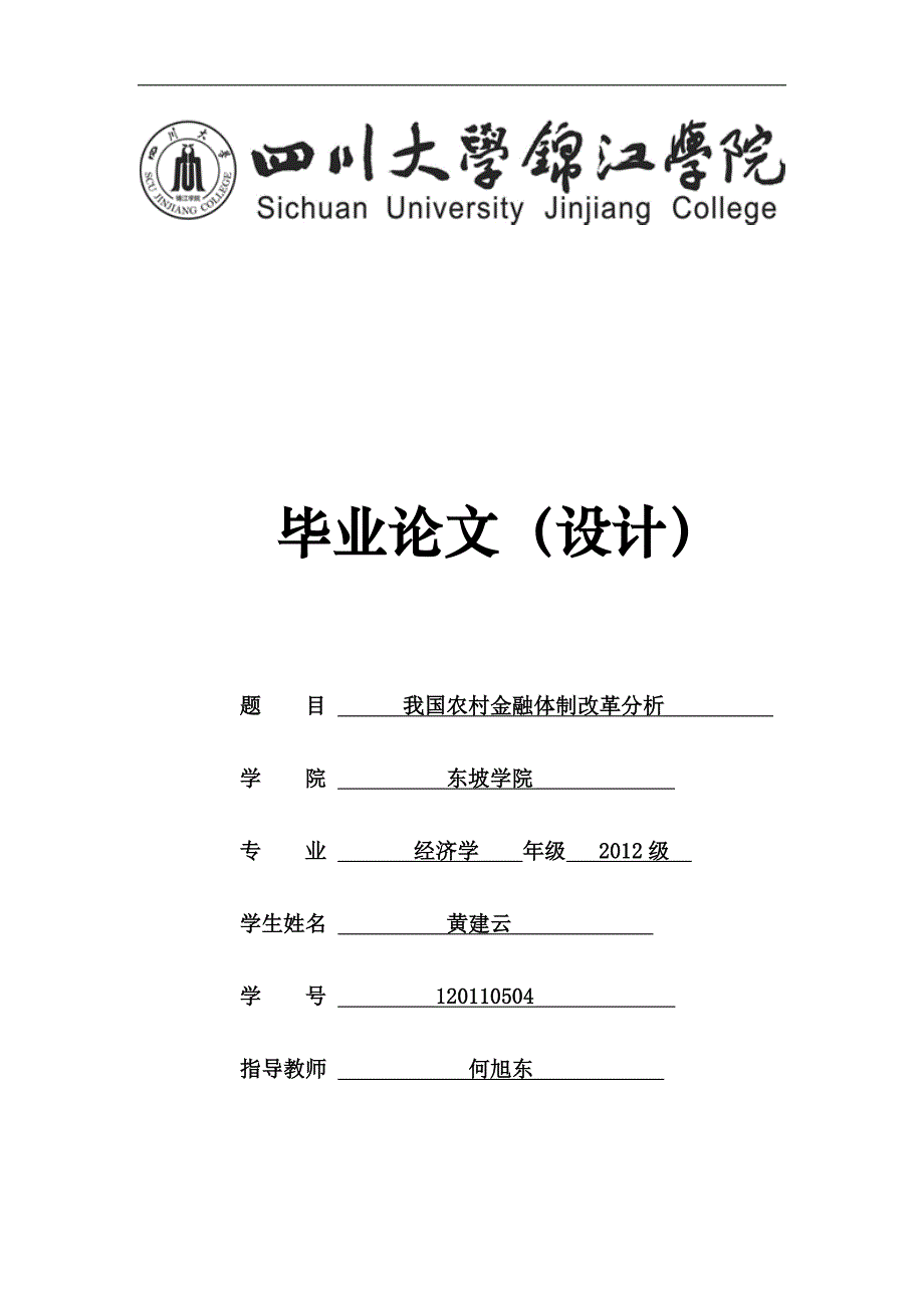 我国农村金融体制改革分析_第1页