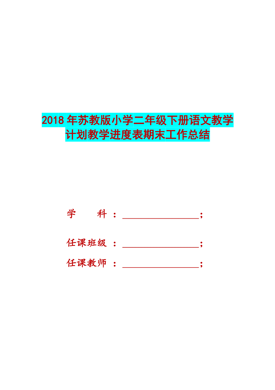 最新2018年苏教版小学二年级下册语文教学计划教学进度表期末工作总结_第1页