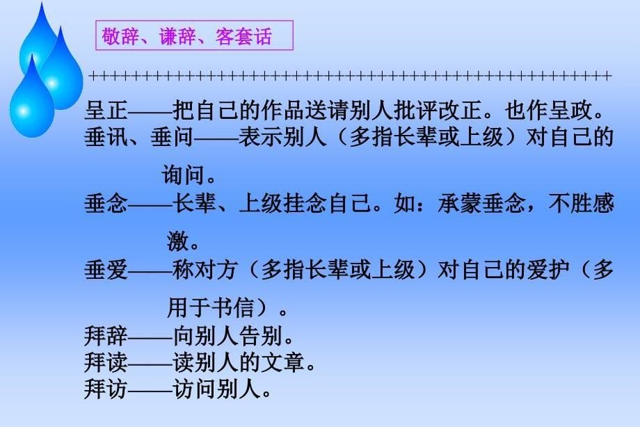 敬辞、谦辞、客套话_第5页