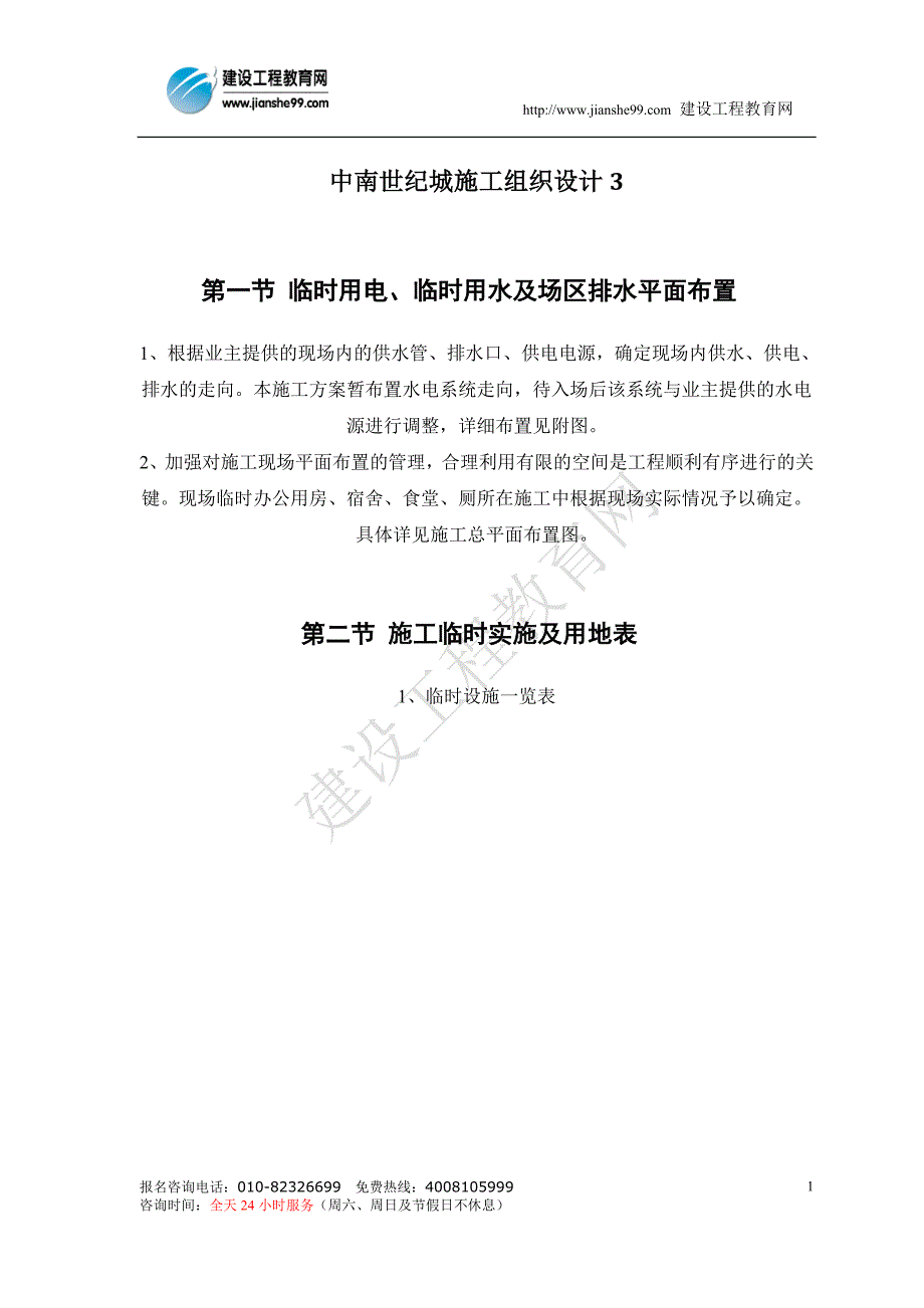 中南世纪城施工组织设计3_第1页