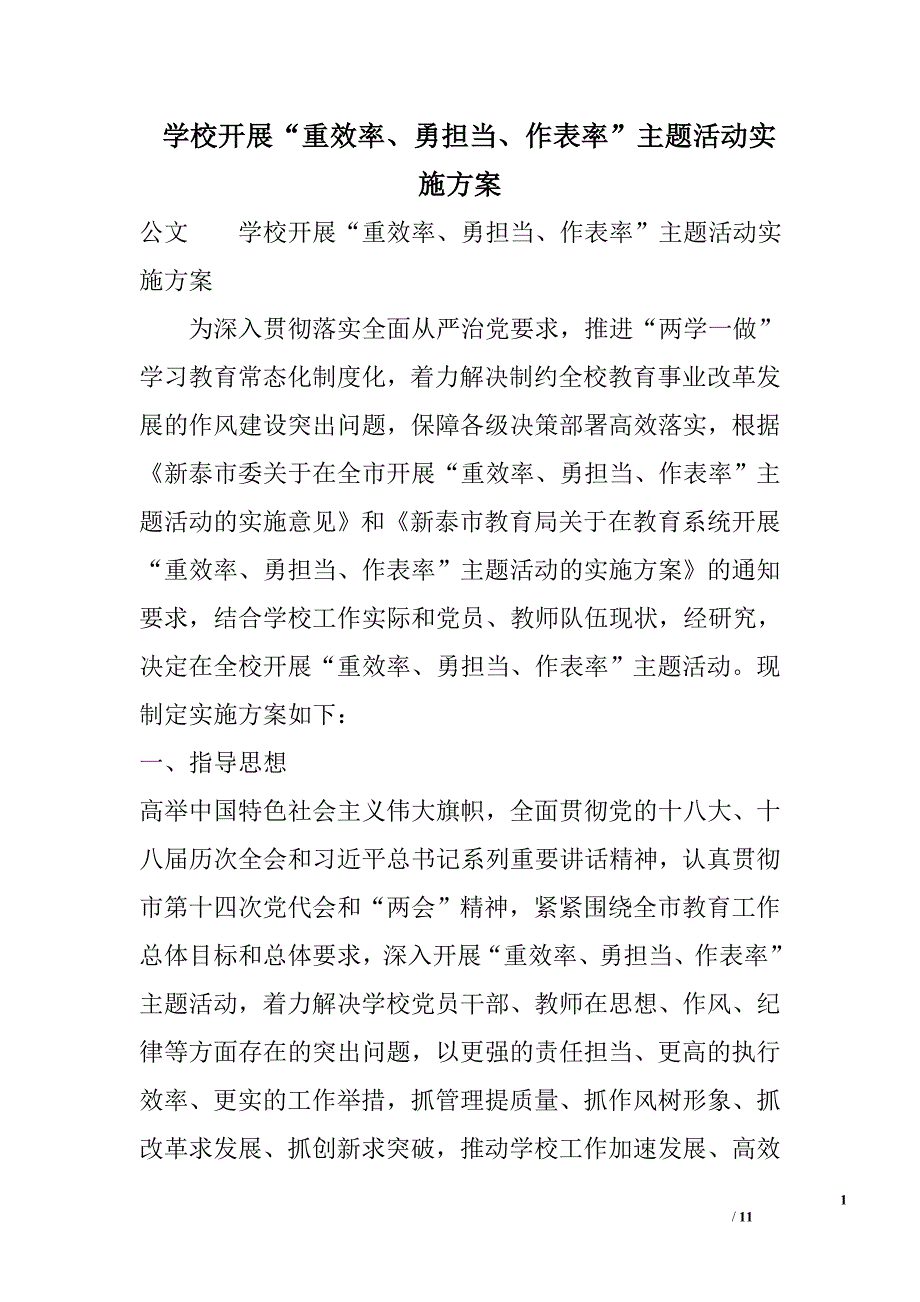 学校开展“重效率、勇担当、作表率”主题活动实施方案_第1页