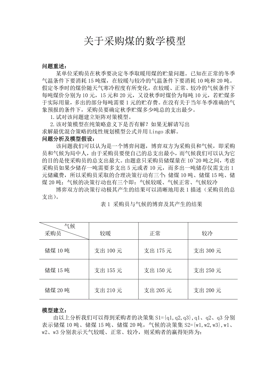 关于采购煤的数学模型_第1页