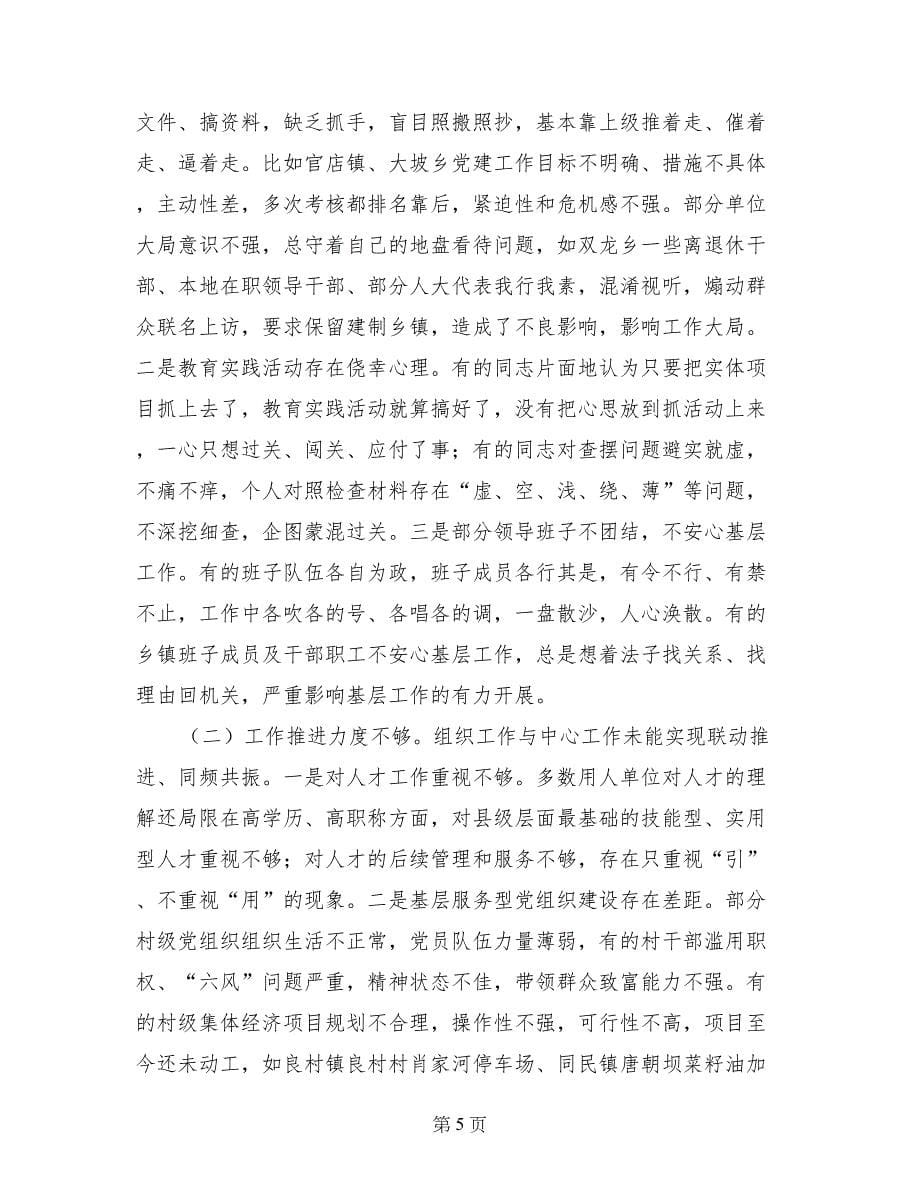 县委组织部长在全县党建工作半年调度会上的讲话_第5页