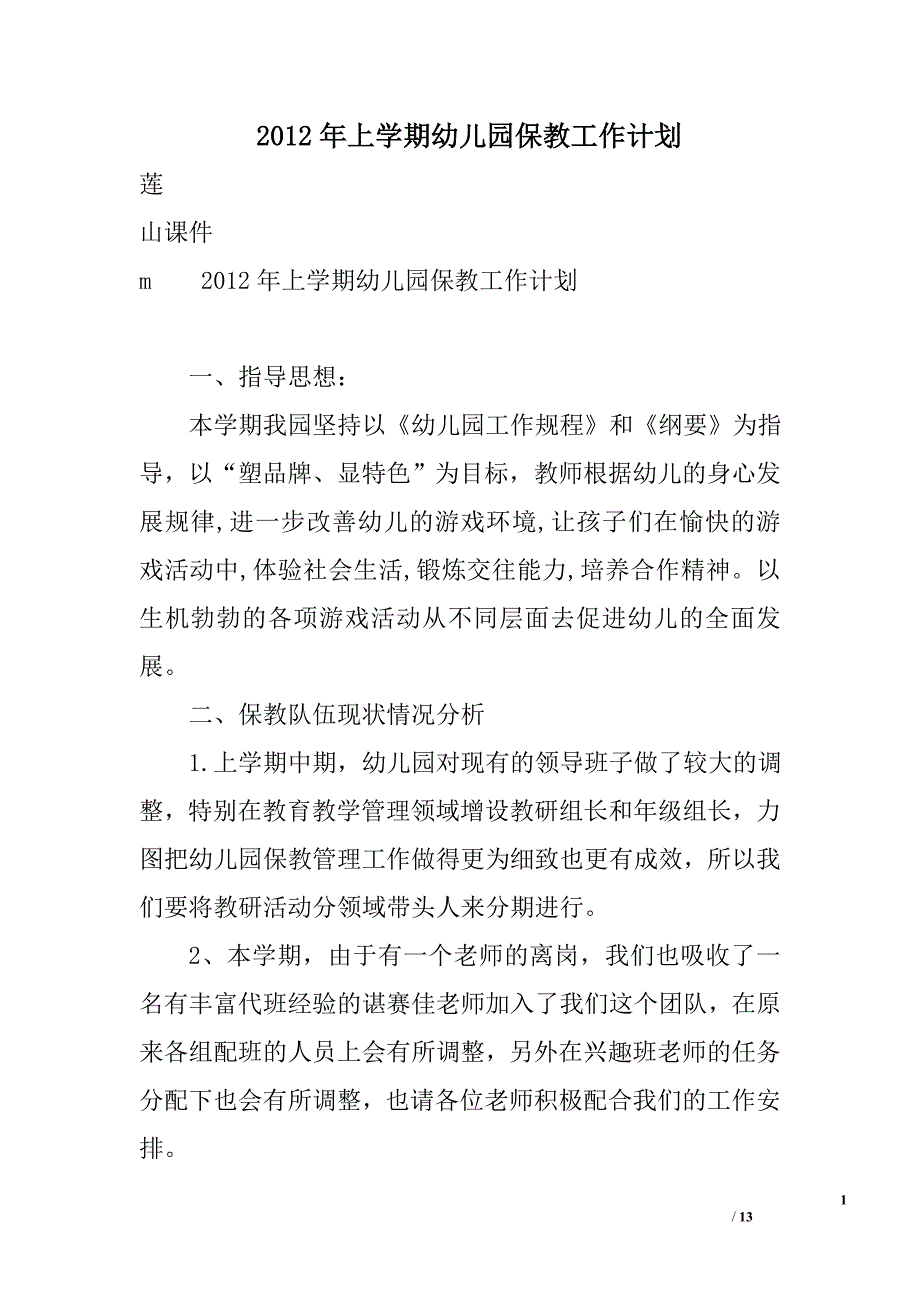 2012年上学期幼儿园保教工作计划_第1页