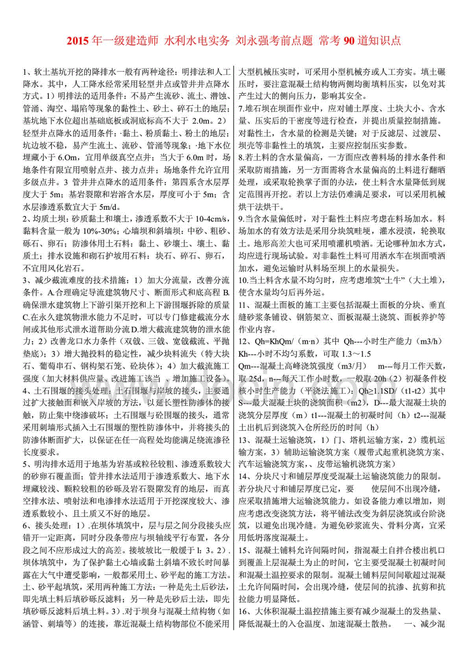 2015年一级建造师水利水电实务刘永强考前点题常考90道知识点_第1页