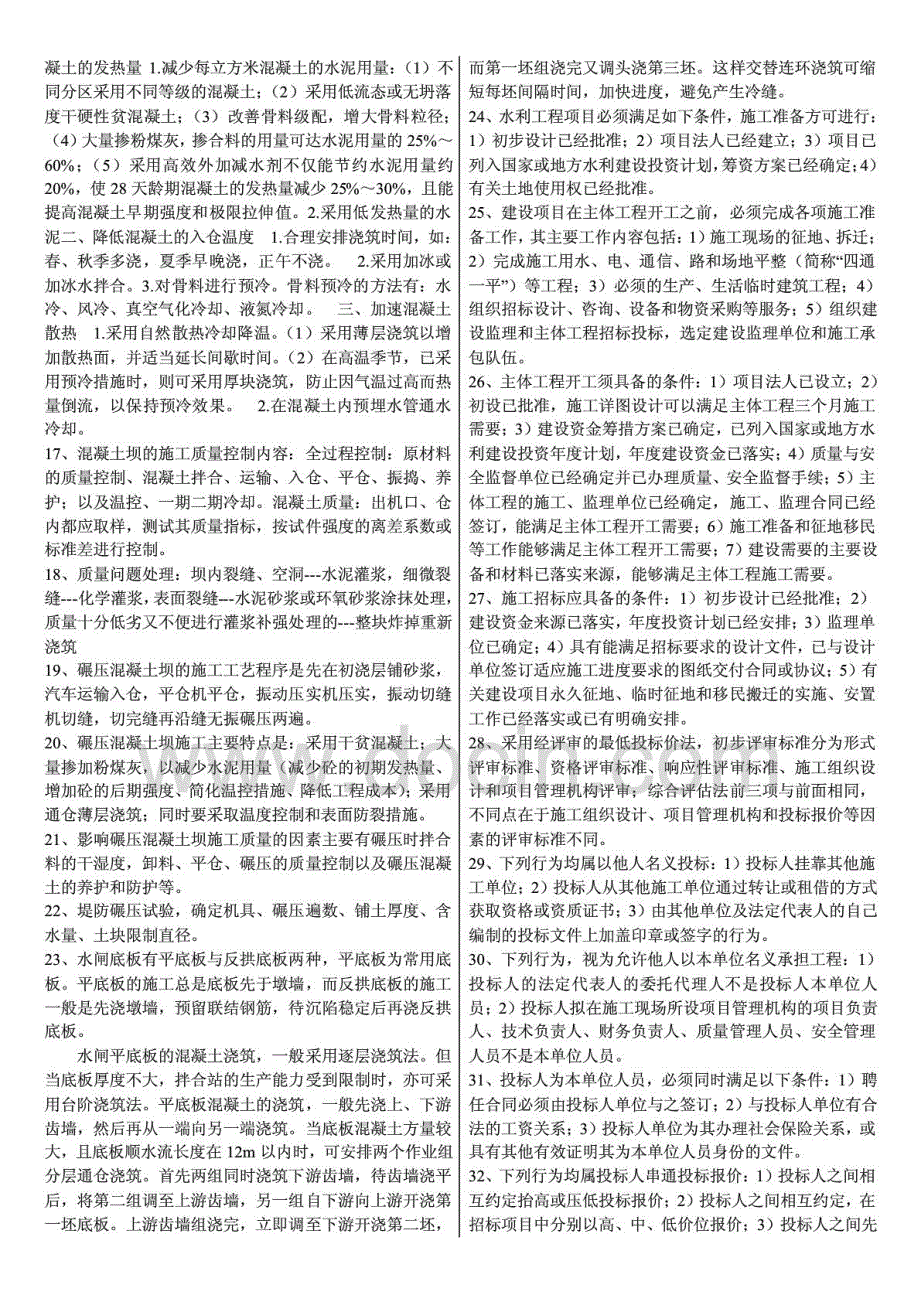 2015年一级建造师水利水电实务刘永强考前点题常考90道知识点_第2页