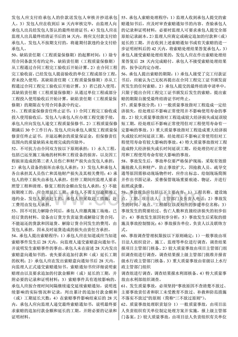 2015年一级建造师水利水电实务刘永强考前点题常考90道知识点_第4页