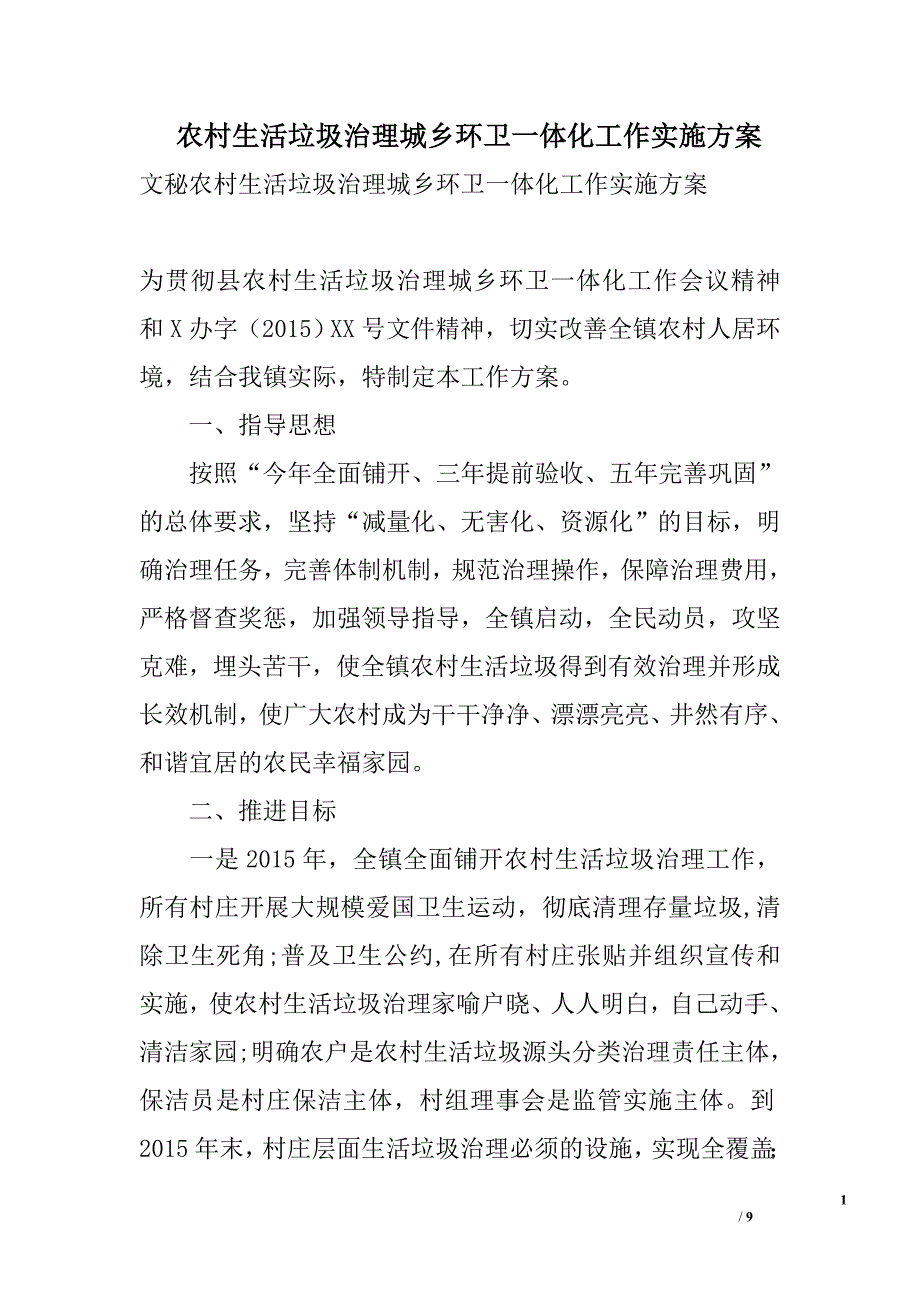 农村生活垃圾治理城乡环卫一体化工作实施_第1页