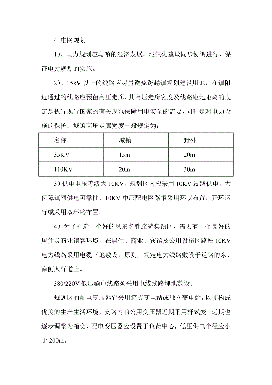 旅游镇电力、电讯规划_第2页