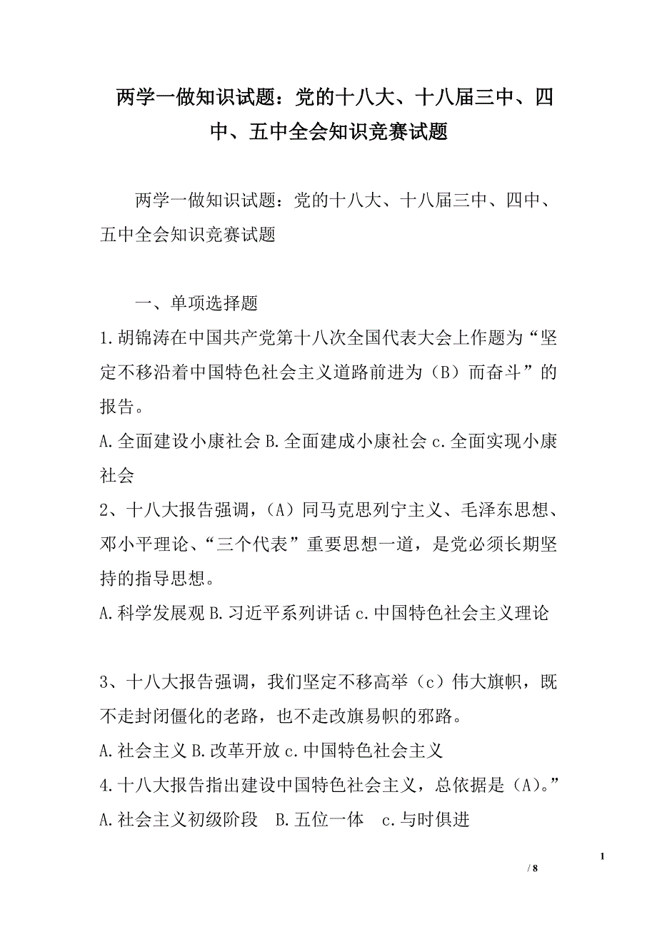 两学一做知识试题：党的十八大、十八届三中、四中、五中全会知识竞赛试题_第1页