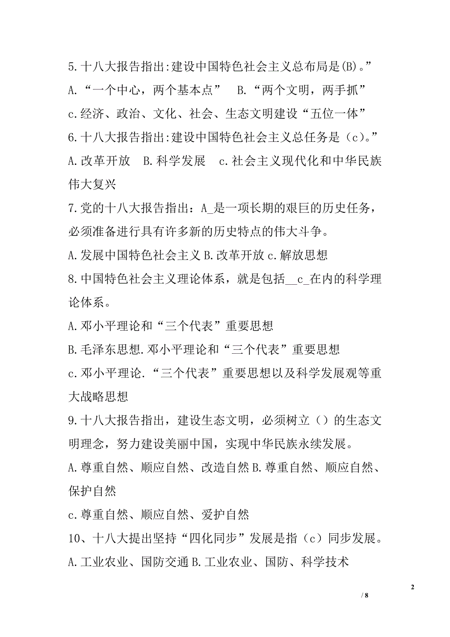 两学一做知识试题：党的十八大、十八届三中、四中、五中全会知识竞赛试题_第2页