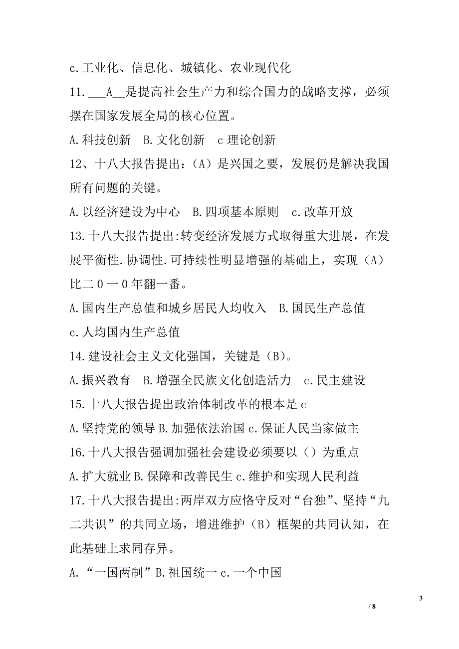 两学一做知识试题：党的十八大、十八届三中、四中、五中全会知识竞赛试题_第3页