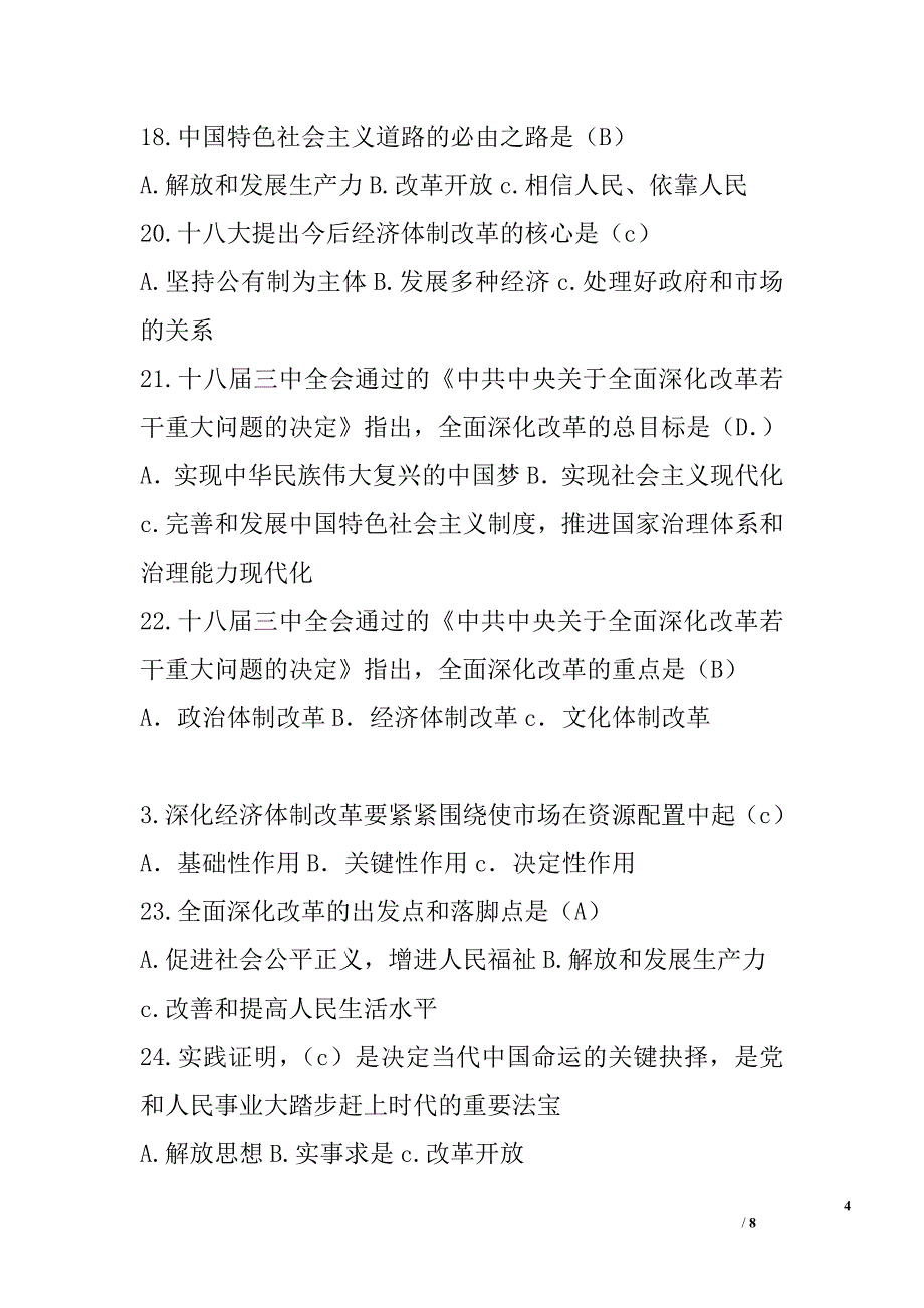 两学一做知识试题：党的十八大、十八届三中、四中、五中全会知识竞赛试题_第4页