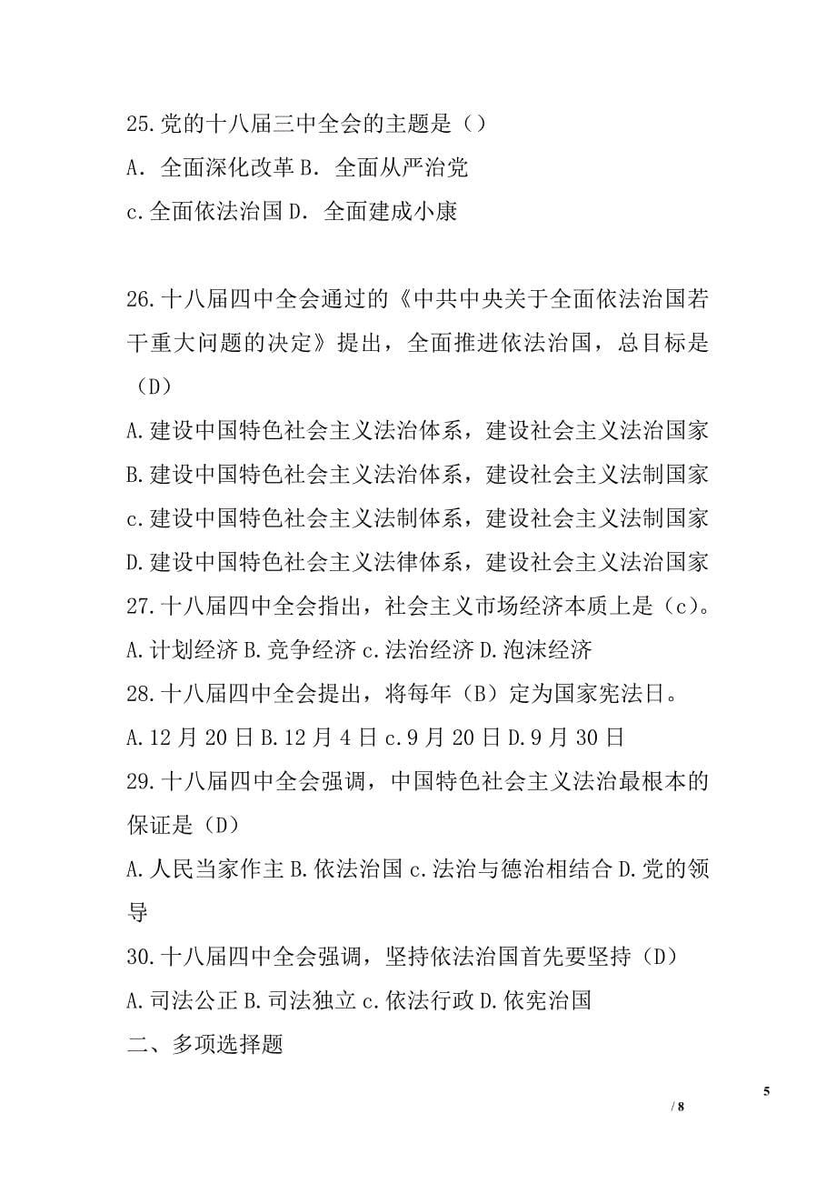 两学一做知识试题：党的十八大、十八届三中、四中、五中全会知识竞赛试题_第5页