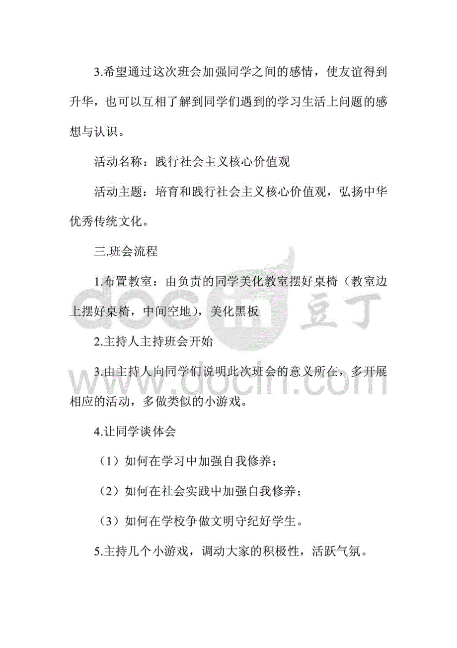 2015年社会主义核心价值观主题班会策划书_第2页