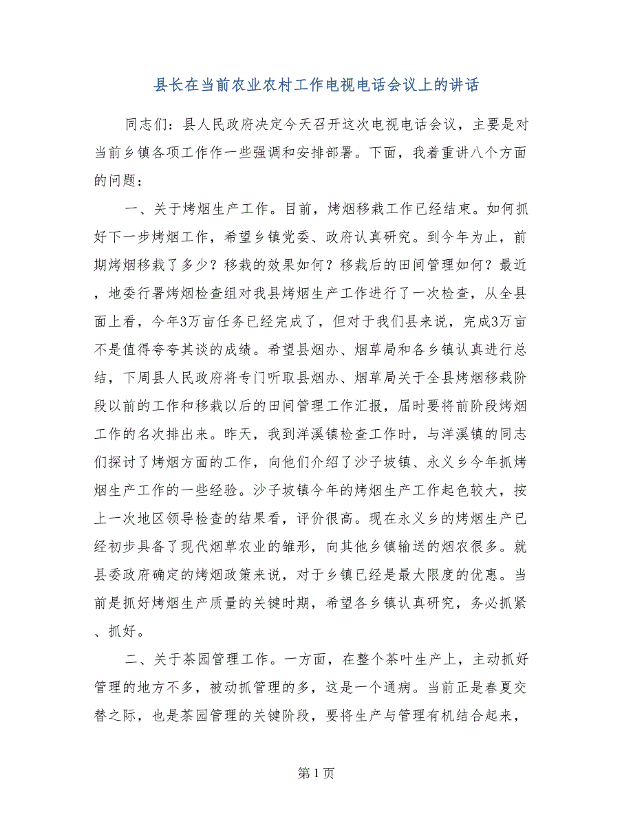 县长在当前农业农村工作电视电话会议上的讲话_第1页