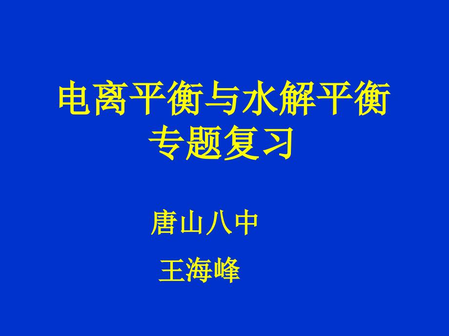 电离平衡与水解平衡_第1页