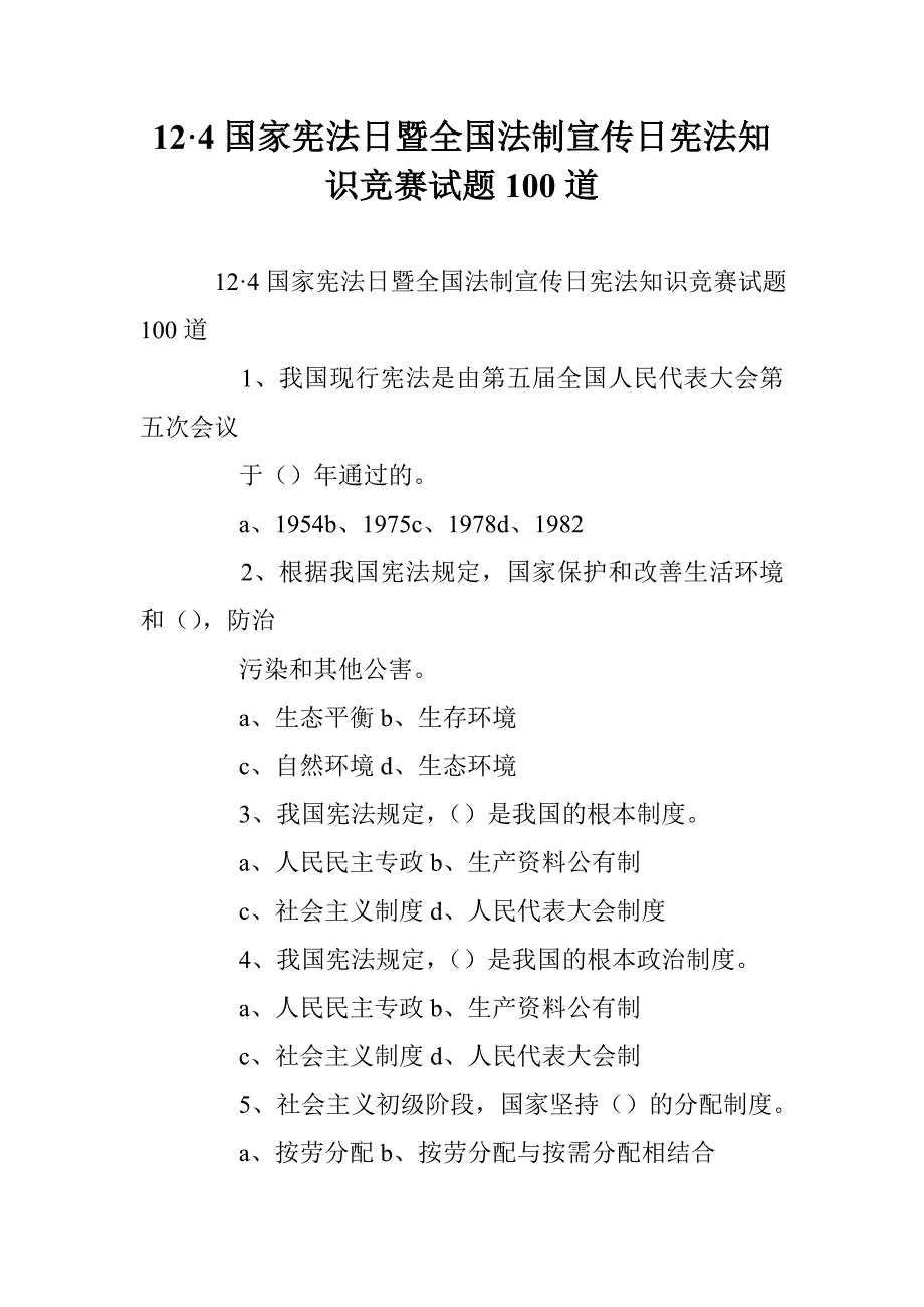 12&#183;4国家宪法日暨全国法制宣传日宪法知识竞赛试题100道 _第1页