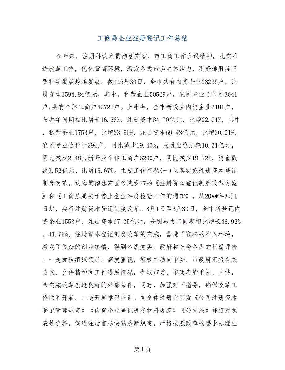 工商局企业注册登记工作总结(1)_第1页