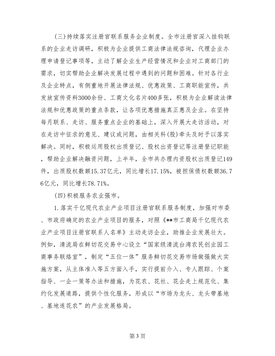 工商局企业注册登记工作总结(1)_第3页