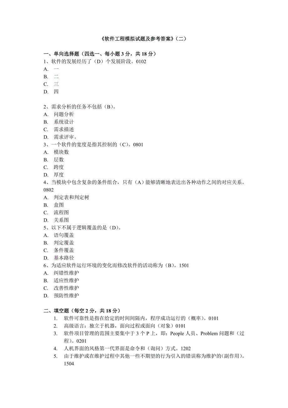 软件工程试卷和解答_第4页