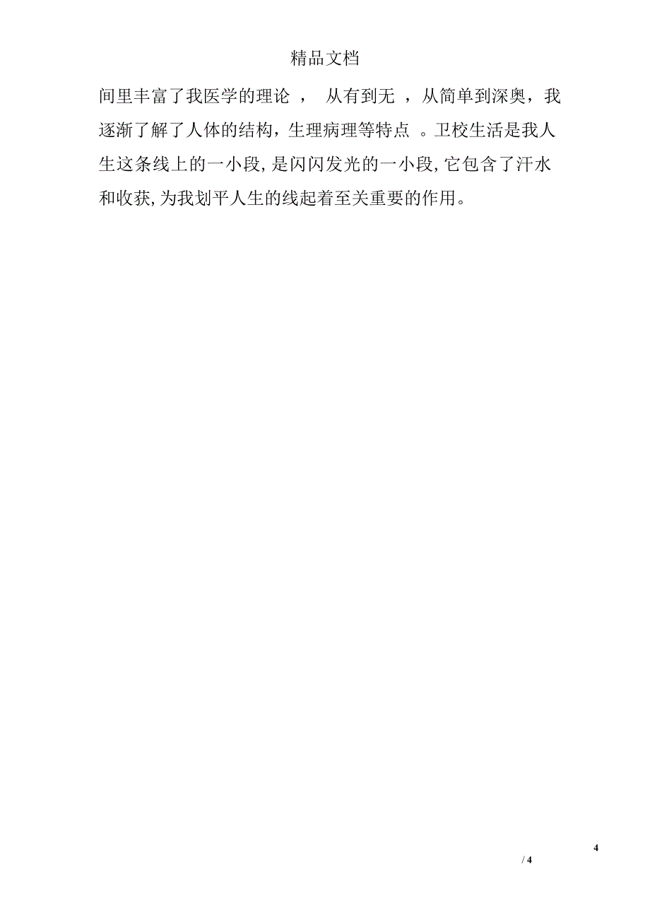 护理学生的自我鉴定_第4页