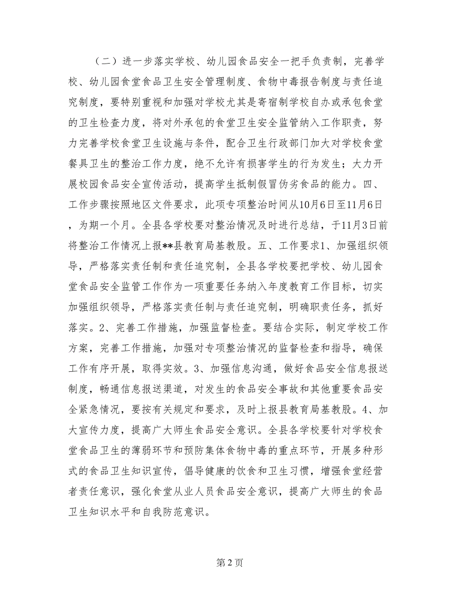 中小学校、幼儿园食堂食品安全专项整治实施方案_第2页