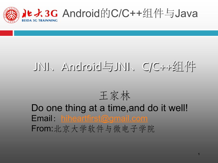 北大3g授课--jni与android下c和c++组件及ibinder等_第1页